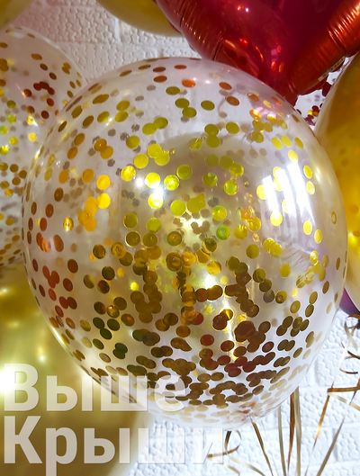 Шар прозрачный с золотыми кружками в наборе для любимой
