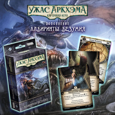 Настольная игра: Ужас Аркхэма. Карточная игра. Лабиринты безумия
