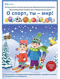 Программно-методический комплекс "Интерактивные занятия в ДОУ. О спорт, ты - мир!" (DVD-Box)
