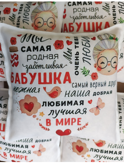 Подушка ароматная "Родная бабушка"