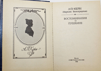 Керн А.П. Воспоминания о Пушкине. М.: Советская Россия. 1988г.