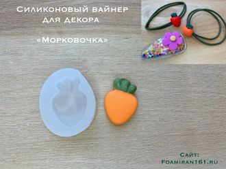 Силиконовая форма для декора «МОРКОВОЧКА» (ELF_decor)