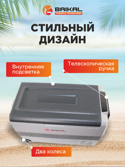 АВТОХОЛОДИЛЬНИК BAIKAL T50