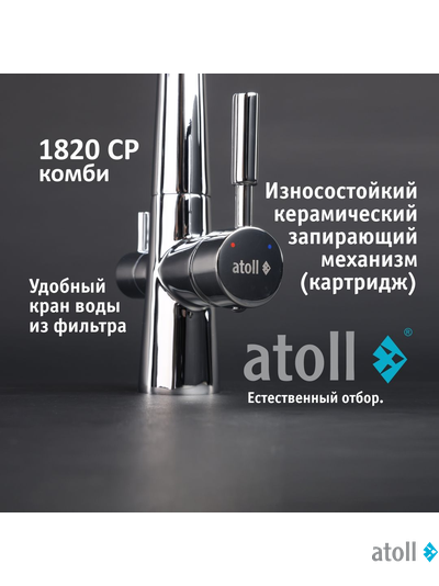 Кран комбинированный (хол/гор + питьевая) atoll 1820-CP (хром)