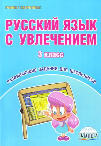 Коваленко. Русский язык с увлечением 3 кл. Рабочая тетрадь  (Планета)