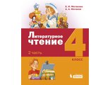 Матвеева (Лидер-Кейс) Литературное чтение 4 класс Учебник в трех частях (Комплект) (Бином)