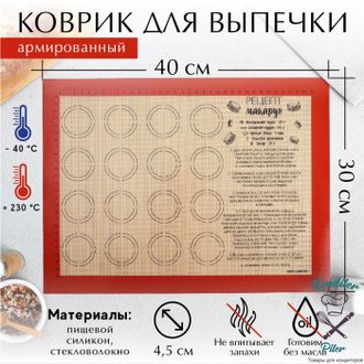 Силиконовый армированный коврик для выпечки «Макаруномания», 30 х 40 см