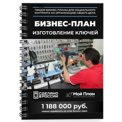 Бизнес-план для социального контракта в 2022 г. Ниша: Изготовление ключей. Форма: Самозанятость.