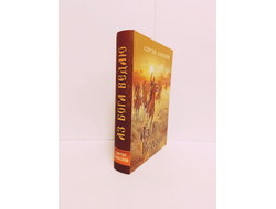 Сергей Алексеев. Аз Бога Ведаю.