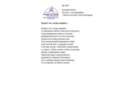 №4267 Инна Сигурова. Лонг-лист четвертого конкурса  "Поэзия Ангелов Мира" - 2022.