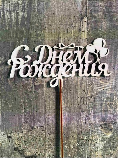 Топпер "С Днём Рождения"