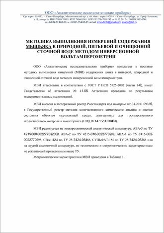 Методики выполнения измерений содержания As (мышьяка) методом инверсионной вольтамперометрии