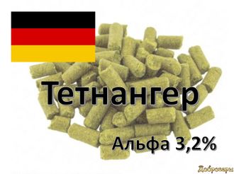 Хмель Tettnanger (Тетнангер), 50 г Германия