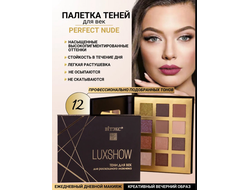 Тени для век PERFECT NUDE 12 тонов, 11 г LUXSHOW