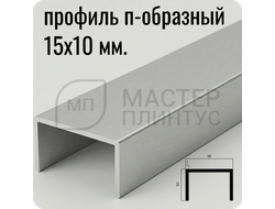 П-образный бордюр-вставка из алюминия 15х10 мм. NEEXY PV84-02 MS Серебро матовое 2.7 м.