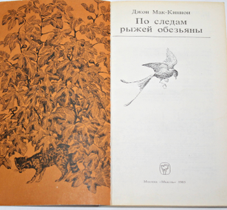 Мак-Киннон Д. По следам рыжей обезьяны. Пер. с англ. М.: Мысль. 1985г.