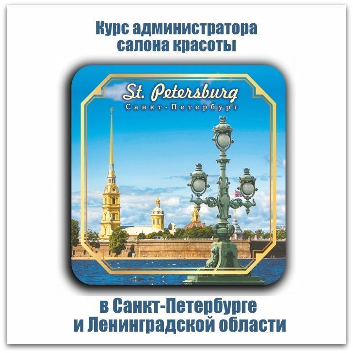 Обучение администраторов салона красоты в Санкт-Петербурге и Ленинградской области