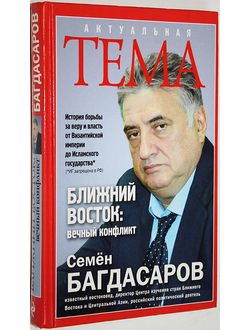 Багдасаров С. А. Ближний Восток: вечный конфликт. М.: Э. 2016г.
