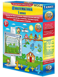 Математика 1 класс. Числа до 20. Числа и величины. Арифметические действия.