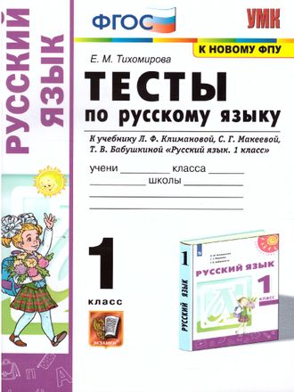 Тихомирова. УМК Климанова Тесты по русскому языку 1 кл/ УМК Перспектива (Экзамен)