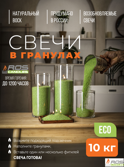 Насыпные свечи RosCandles зелёные "Зелёный" - мешок 10 кг
