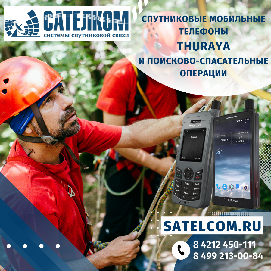 Спутниковые мобильные телефоны Thuraya и поисково-спасательные операции