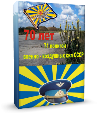 Буклет "К 70-летию 71-го полигона ВВС СССР"