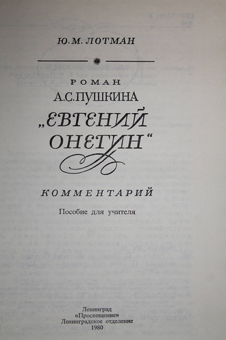 Лотман Юрий. Роман А.С.Пушкина `Евгений Онегин.` Л.: Просвещение. 1980г.