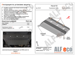 Haval H2 2WD 2015-2020 V-1,5T Защита картера и КПП (Сталь 2мм) ALF5501ST