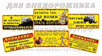 Наклейки на внедорожники "Катаюсь там где волки срать боятся" джиперские наклейки 4х4 знаки off road