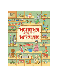 История наших игрушек, Лукьянова И., 36333