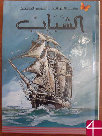 Джозеф Конрад, "Юность"