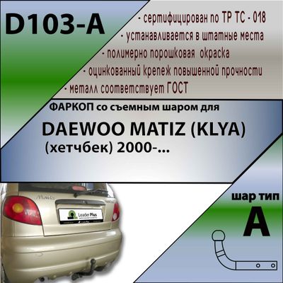 ТСУ для DAEWOO MATIZ (KLYA) (хетчбек) 2000-...