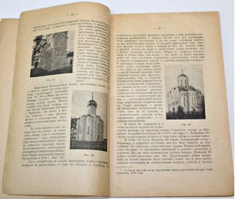 Некрасов А.И. Очерки декоративного искусства Древней Руси. М.: Изд. `Т-ва В.В.Думнов, насл. бр. Салаевых`, 1924. тампы, обложка восстановлена.