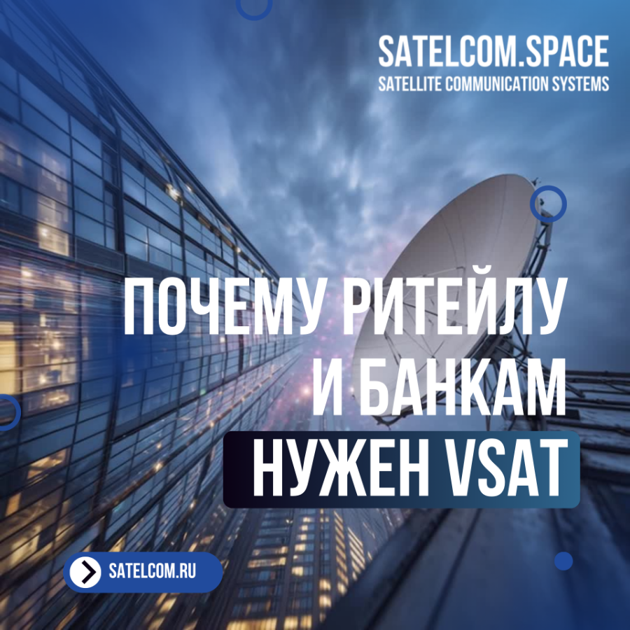 Почему ритейлу и банкам необходим резервный спутниковый канал VSAT