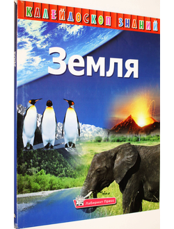 Земля. Серия: Калейдоскоп знаний. Ред. К.Манзюк. М.: Лабиринт пресс. 2009.