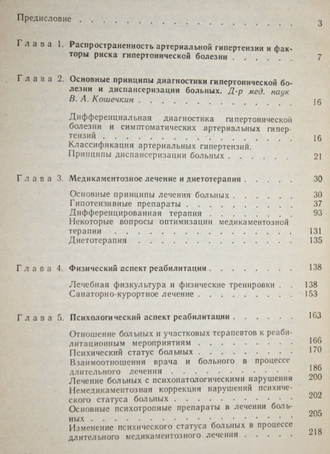 Волков В.С., Цикулин А.Е. Лечение и реабилитация больных гипертонической болезнью в условиях поликлиники.М.: Медицина. 1989г.