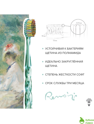 ЗУБНЫЕ КИСТИ MONTCAROTTE PIERRE-AUGUSTE RENOIR TOOTHBRUSH