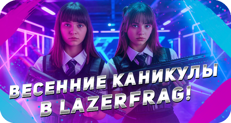 Лазертаг для школьников