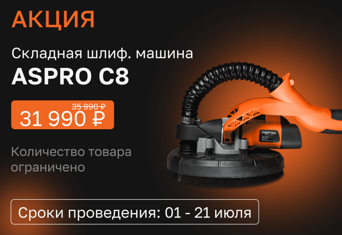 Складная шлифовальная машина ASPRO-С8 по акции