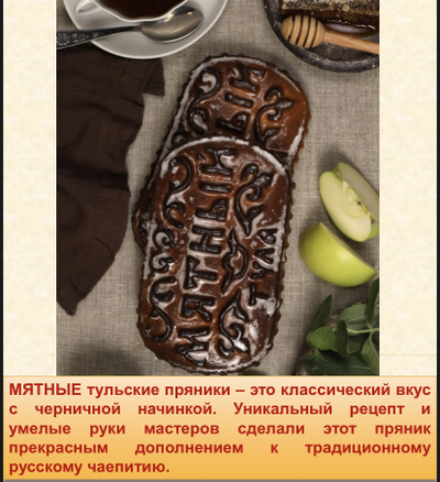 Тульский пряник Мятный с черничной начинкой  в коробке 300 гр.