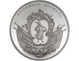 5 гривен Казацкая держава, 2016 год