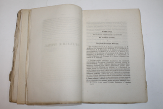 Сборник археологического института. Книга 1. СПб.: Тип. Правит. Сената, 1878.