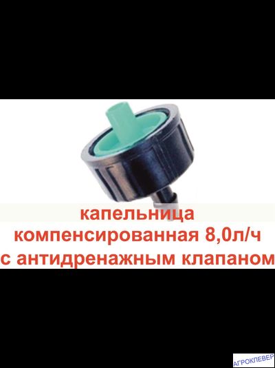 Капельница 8,0л/ч компенсированная с антидренажным клапаном TAPER Europlast King