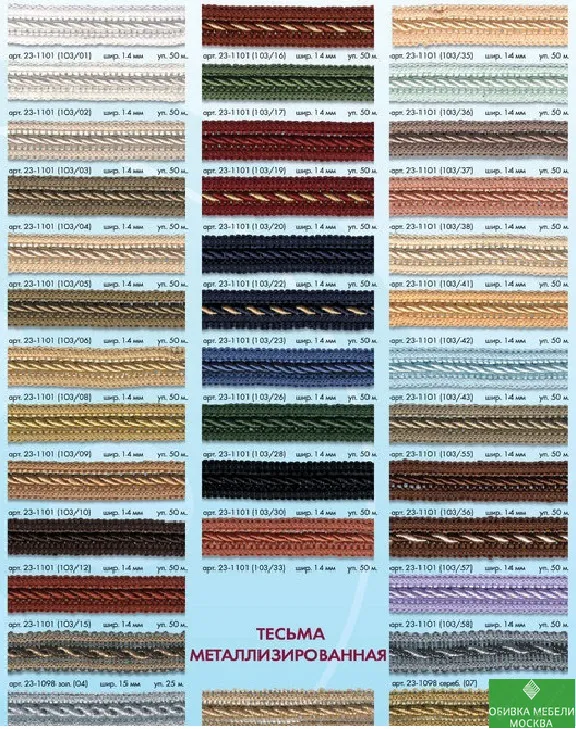 Тесьма для мебели
