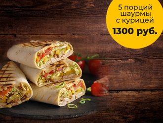 Шаурма 5 порций (курица)