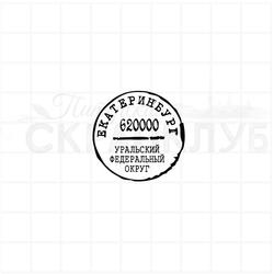 Почтовый штемпель Екатеринбург 620000