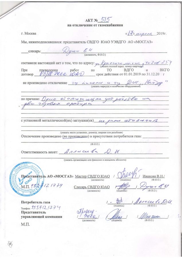 Акт подключения газовой плиты "МОСГАЗ" Акты нарушения в квартирах