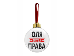 Новогодний ёлочный шар Оля Всегда Права