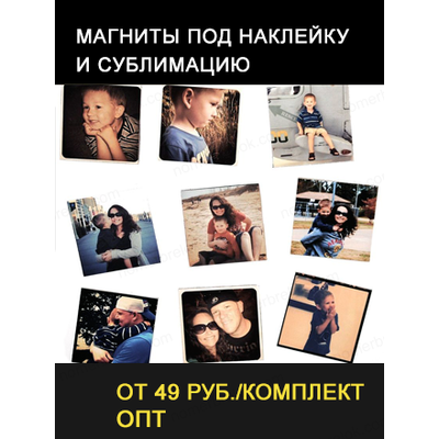 магнит фото, магниты на холодильник фото, магниты с фото на заказ, печать фото на магнитах